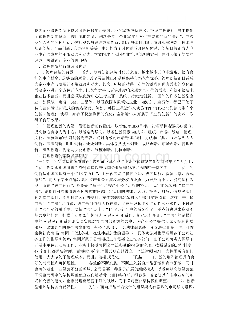 我国企业管理创新案例及其评述摘要.doc_第1页