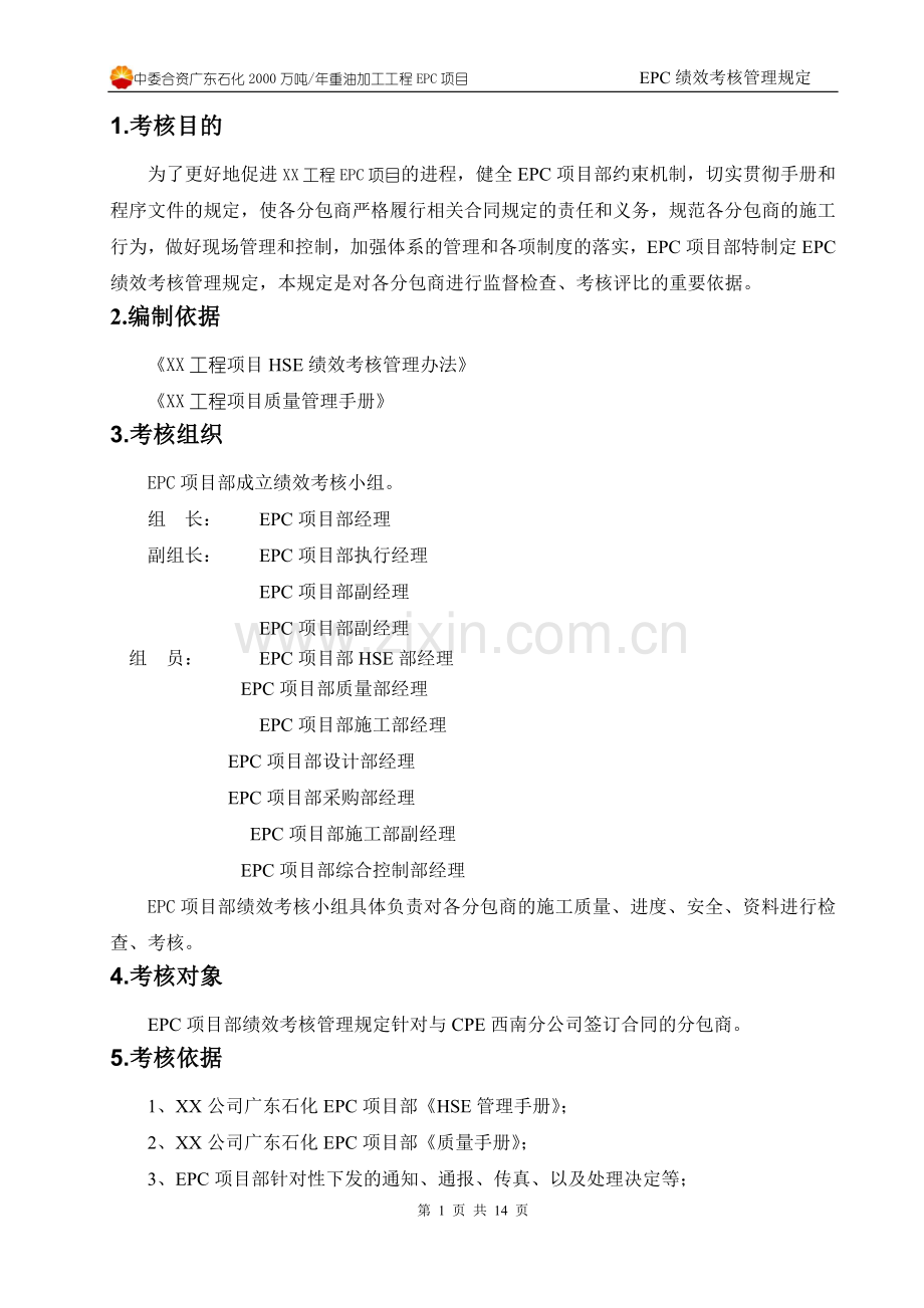 EPC绩效考核管理规定(发布)A..doc_第3页