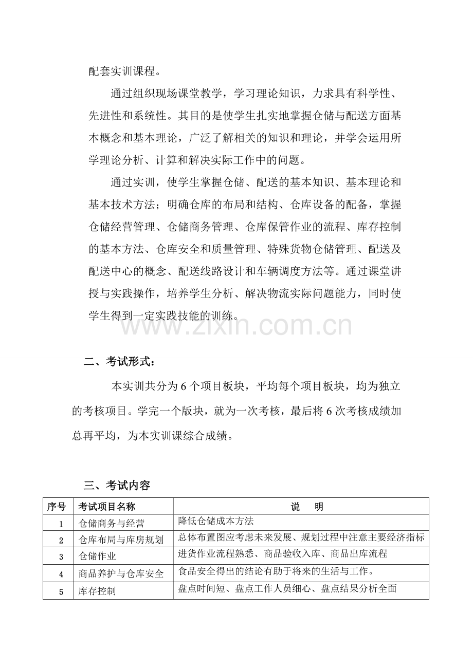 仓储与物流配送实训课程技能考核标准.doc_第3页