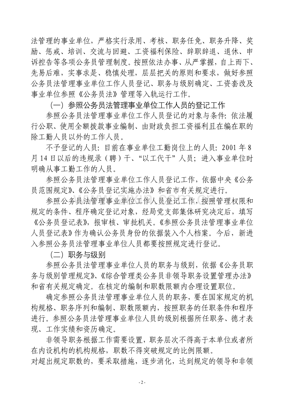 局参照公务员管理实施方案.doc_第2页