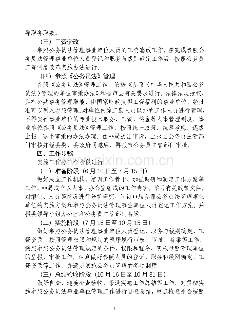 局参照公务员管理实施方案.doc_第3页