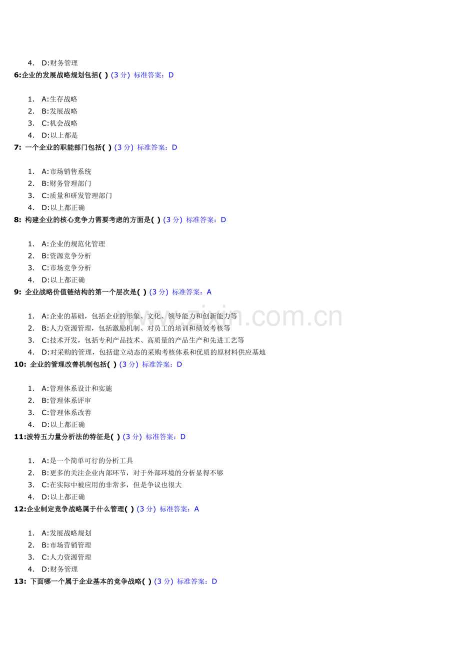 企业战略规划试题及标准答案.doc_第2页