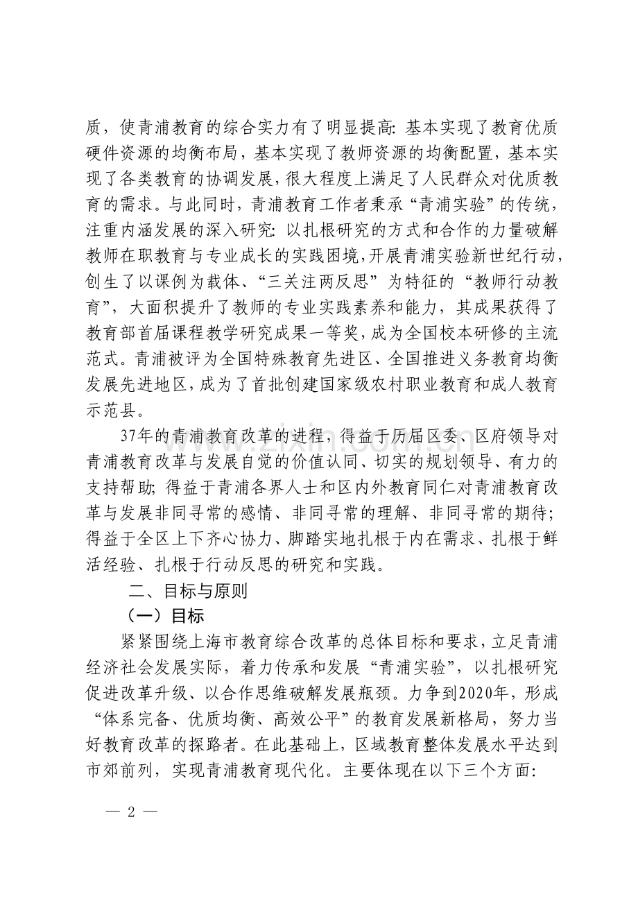 青浦区教育综合改革方案.doc_第2页