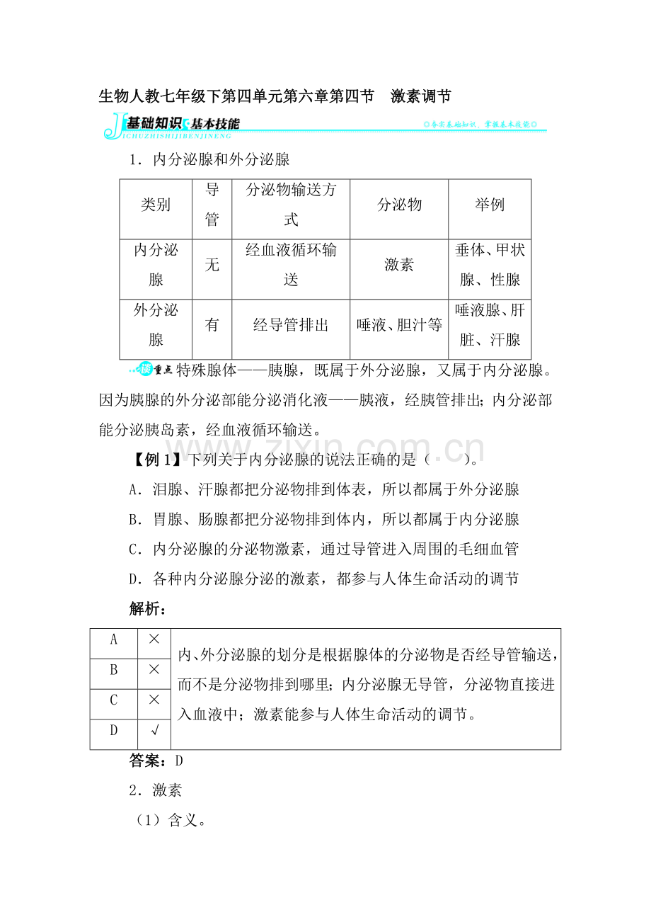 七年级生物下册知识点讲解与例题练习5.doc_第1页