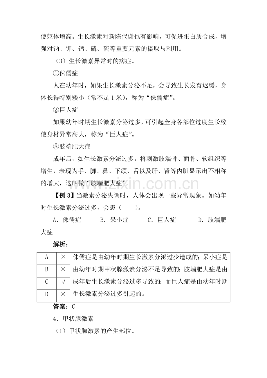 七年级生物下册知识点讲解与例题练习5.doc_第3页