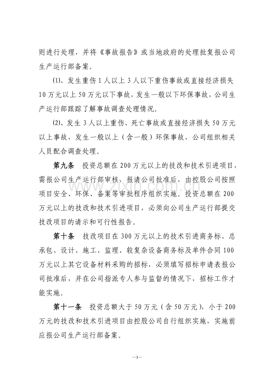 控股公司管理办法.doc_第3页