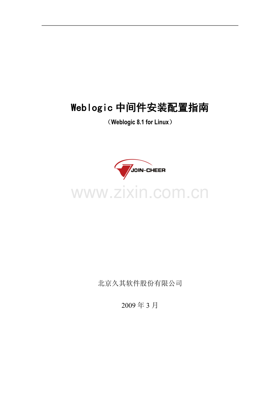 中间件安装配置手册-Weblogic-for-Linux.doc_第1页