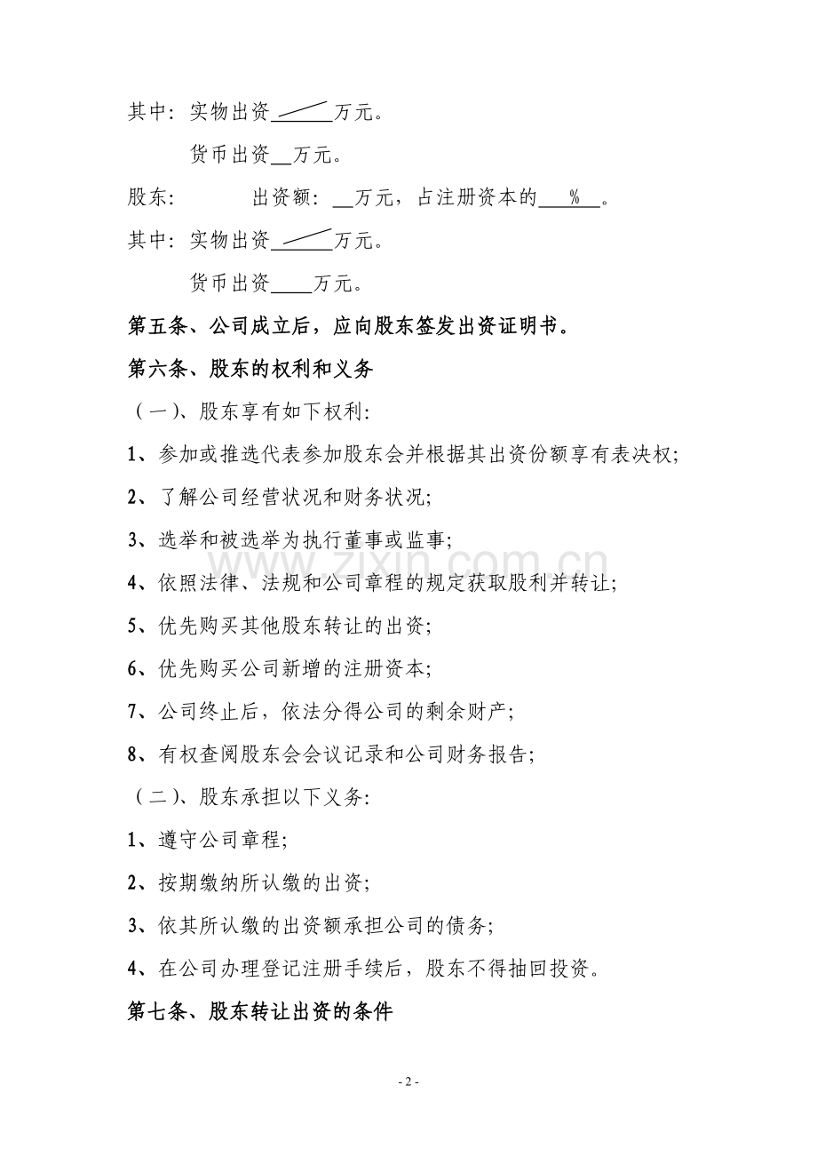 小微企业有限责任公司章程.doc_第2页