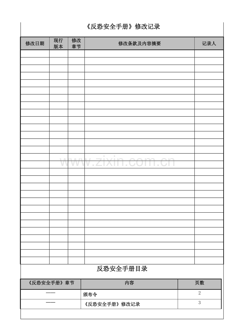 反恐安全手册范本.doc_第2页