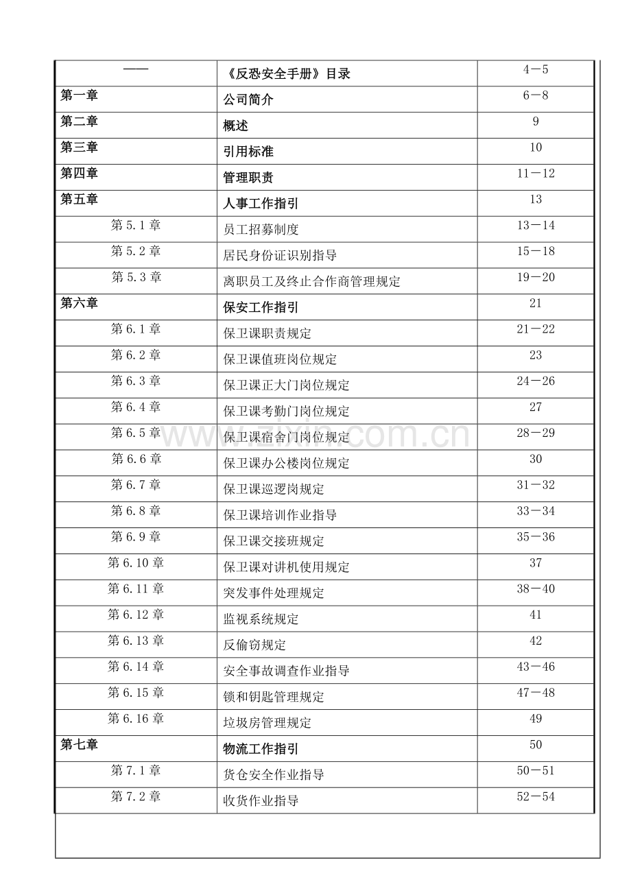 反恐安全手册范本.doc_第3页