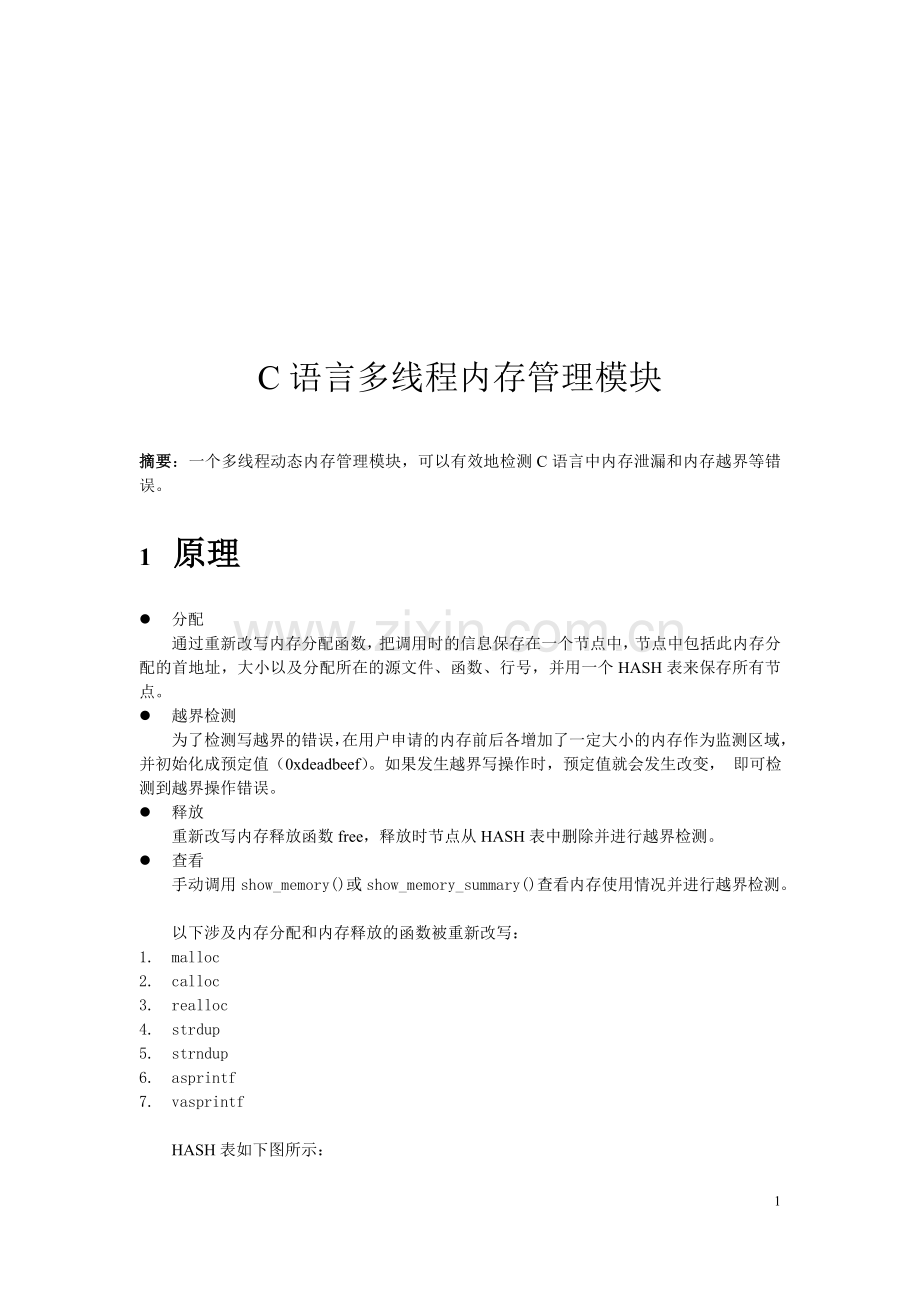 C语言多线程内存管理模块.doc_第1页