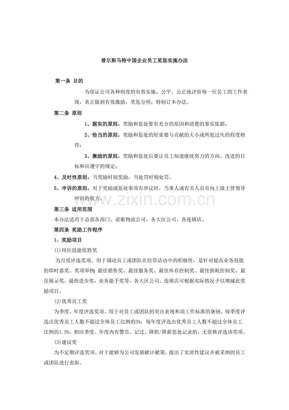 zh国企业员工奖惩实施办法.doc_第1页