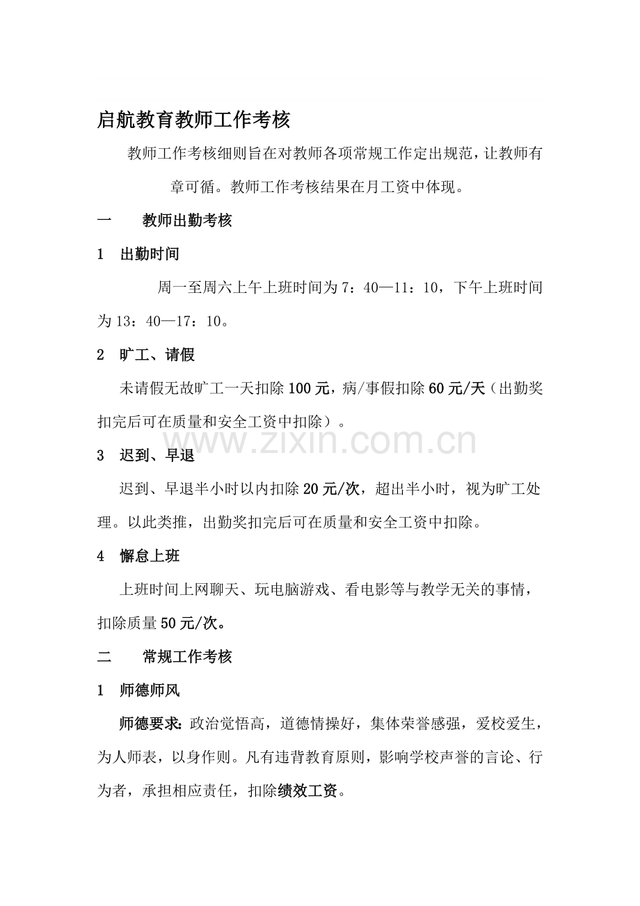 辅导班教师工作考核..doc_第1页