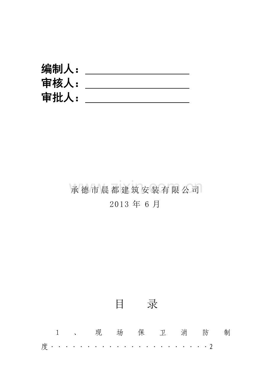 2012现场保卫消防制度、方案、预案.doc_第2页