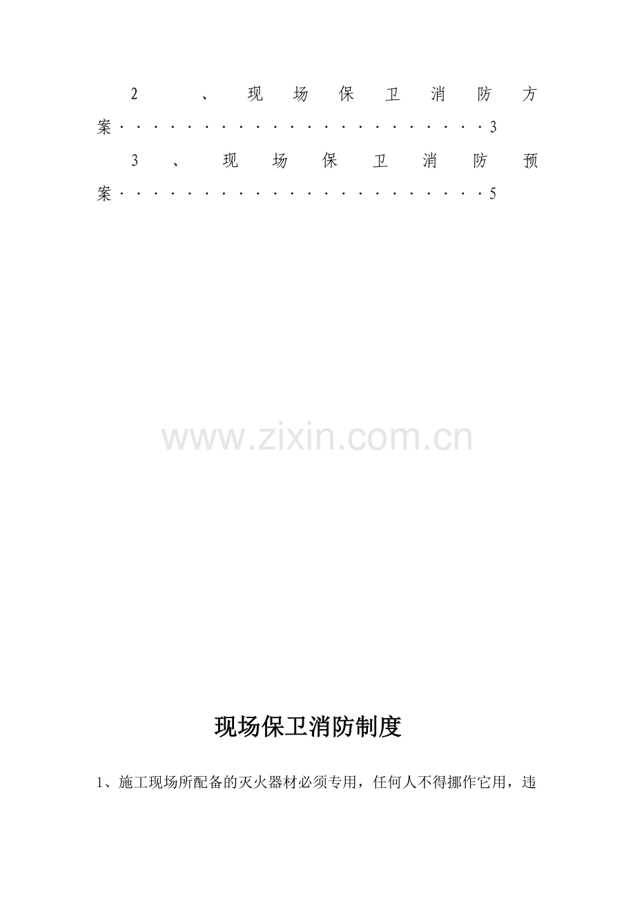 2012现场保卫消防制度、方案、预案.doc_第3页