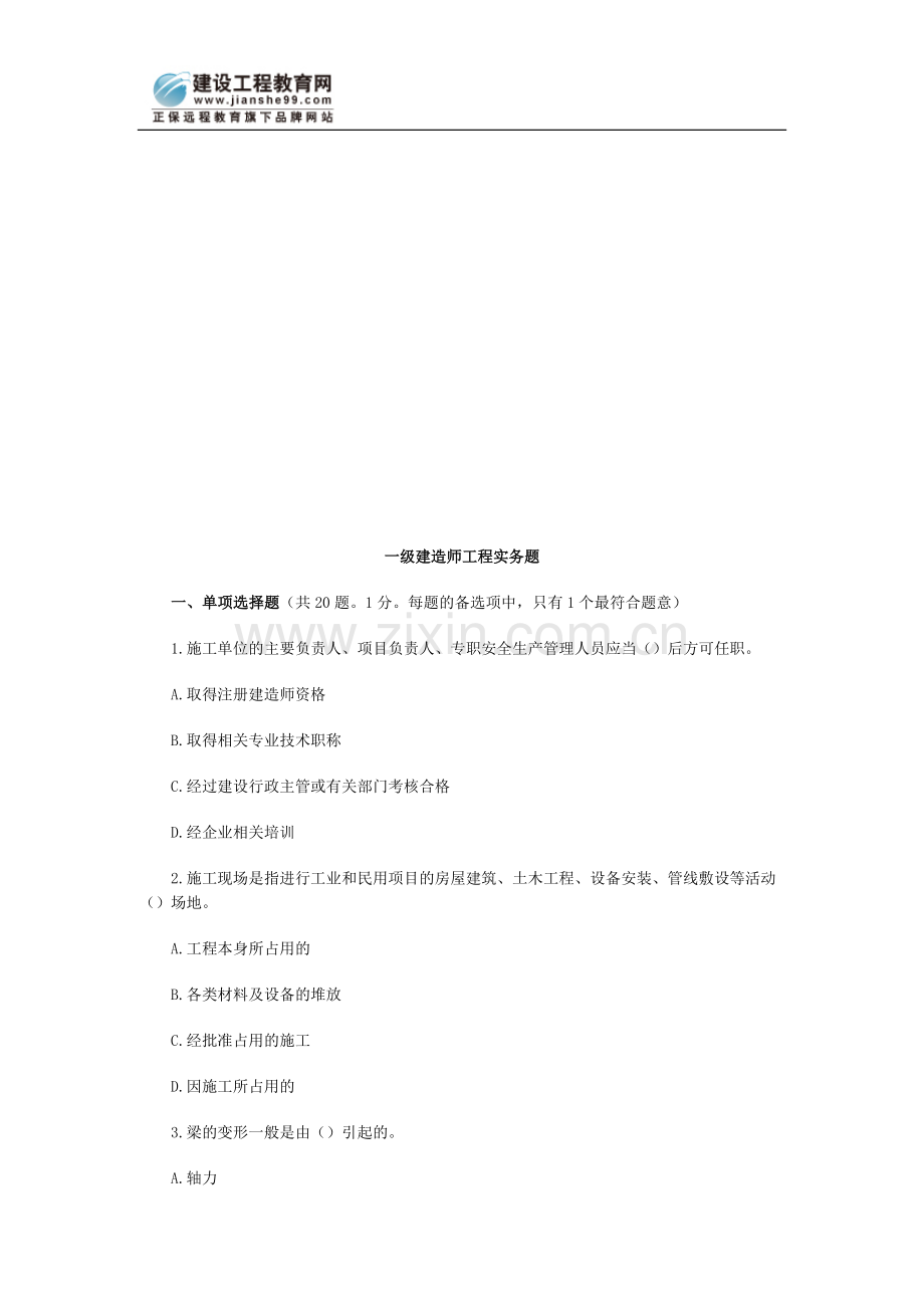 一级建造师工程实务题.doc_第1页