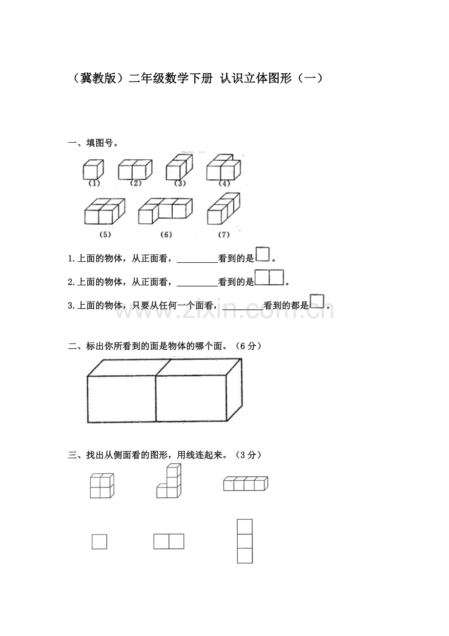 认识立体图形同步测试1.doc_第1页