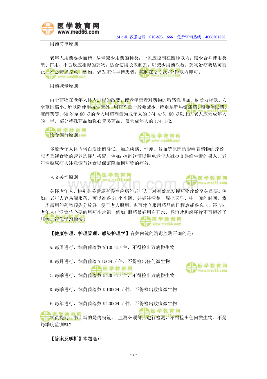 中级主管护师资格考试：《答疑周刊》2010年第05期.doc_第2页