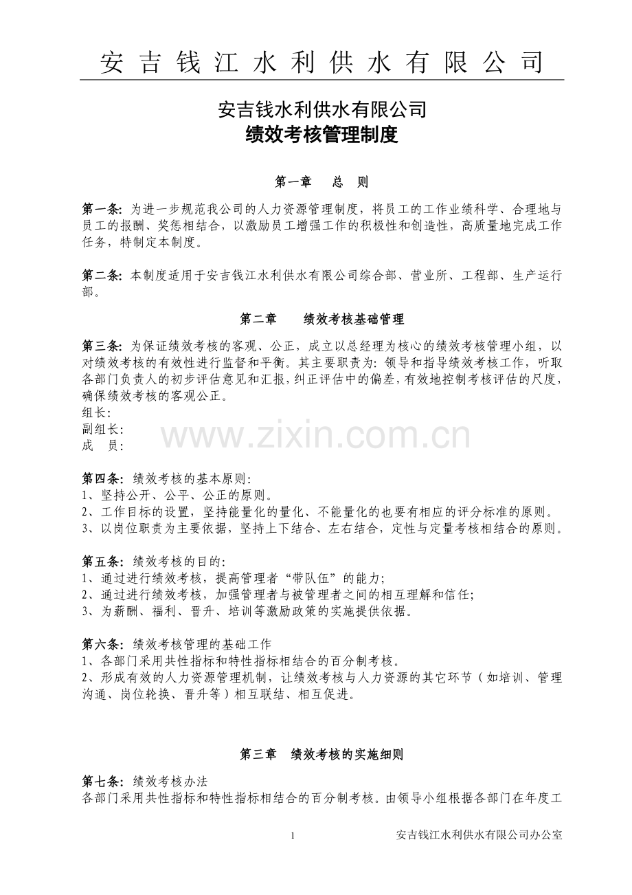 安吉供水公司绩效考核方案.doc_第1页