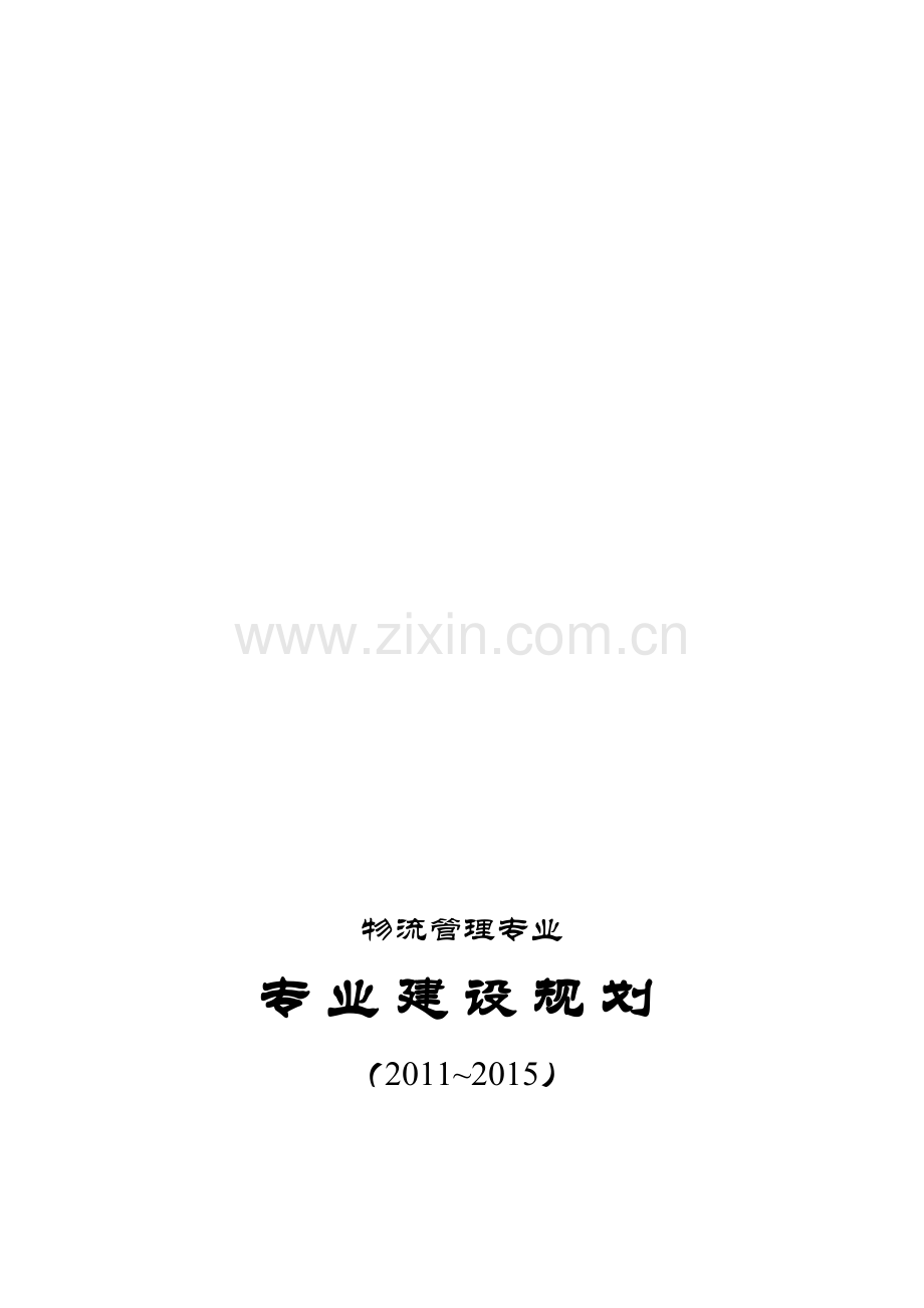 物流管理专业十二五发展规划.doc_第1页