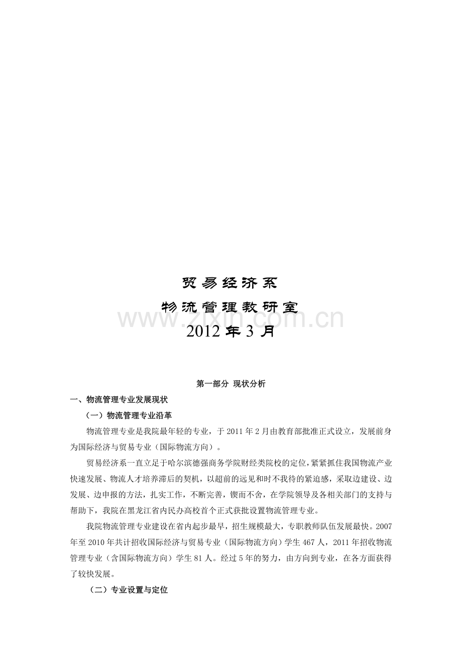 物流管理专业十二五发展规划.doc_第2页