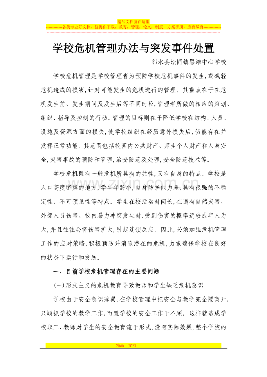 学校危机管理办法与突发事件处置.docx_第1页