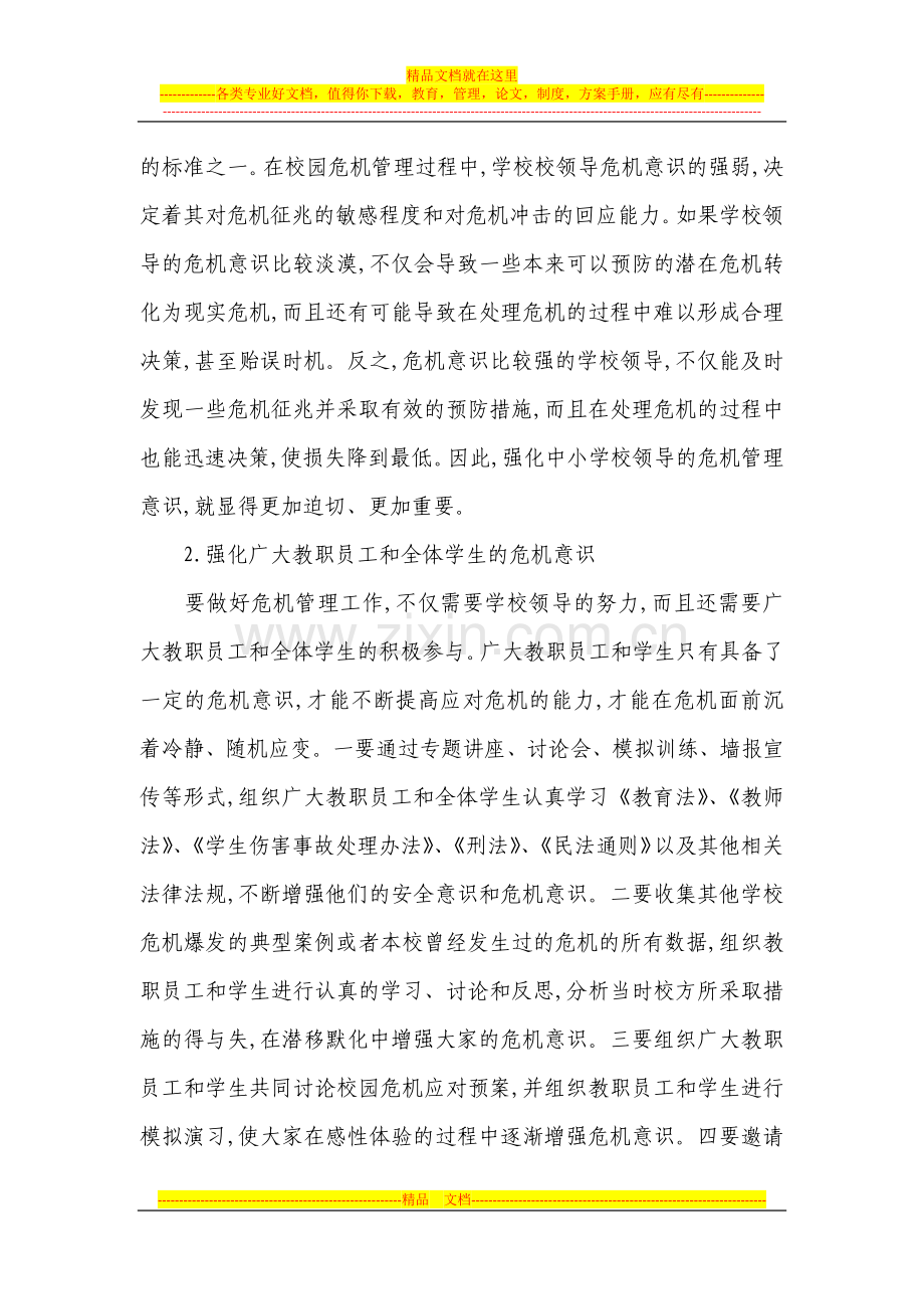 学校危机管理办法与突发事件处置.docx_第3页