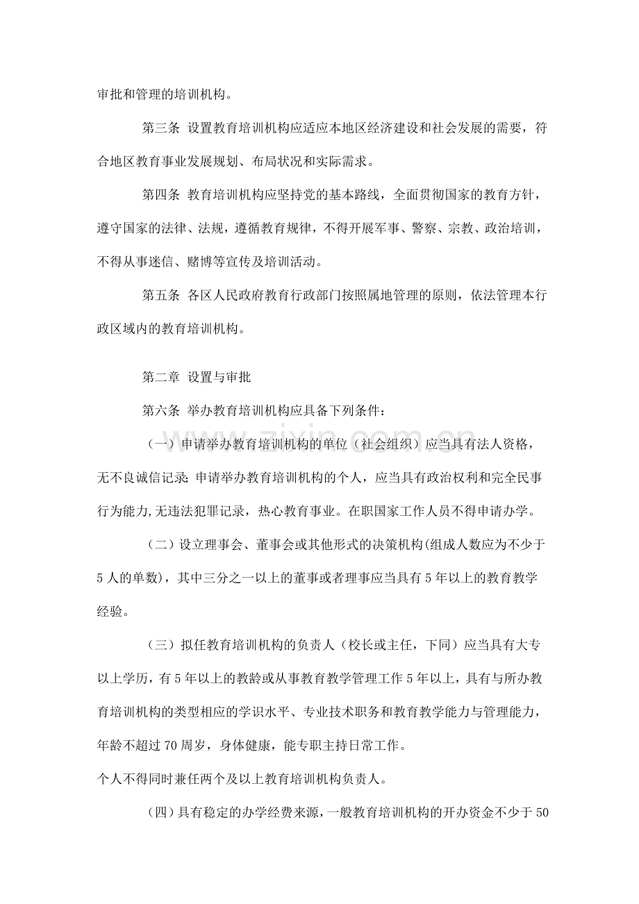 武汉市民办非学历教育培训机构设置管理暂行办法.doc_第2页