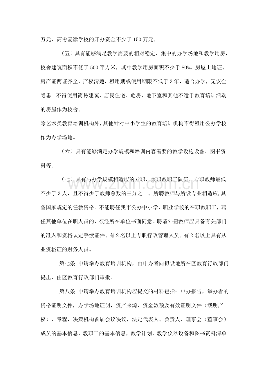 武汉市民办非学历教育培训机构设置管理暂行办法.doc_第3页