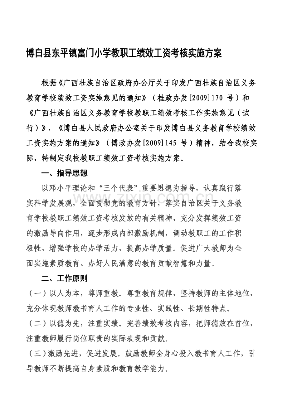 博白县东平镇富门小学教职工绩效工资考核实施方案.doc_第1页