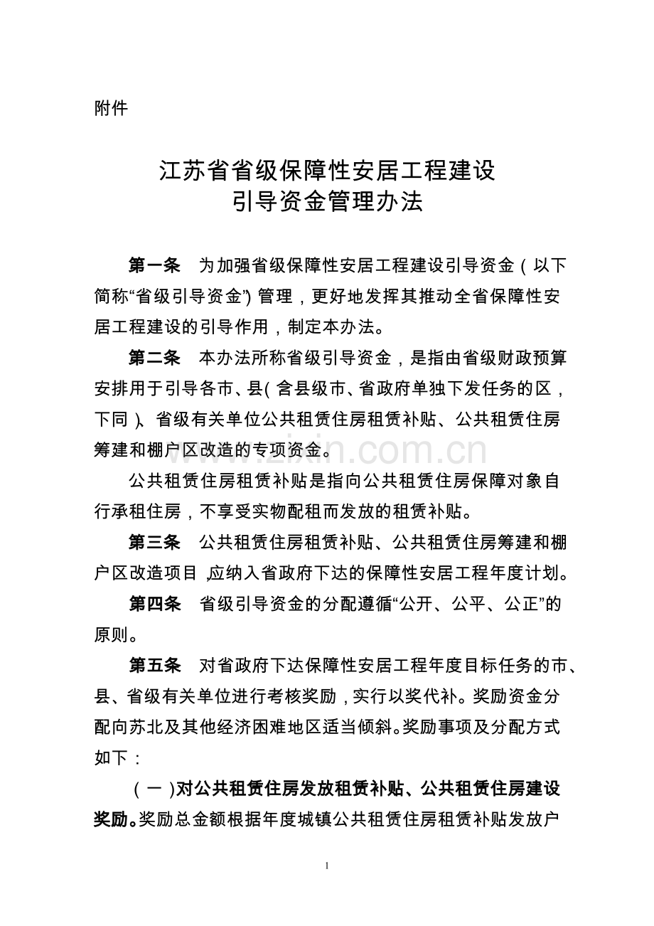 江苏省省级保障性安居工程建设引导资金管理办法.doc_第1页