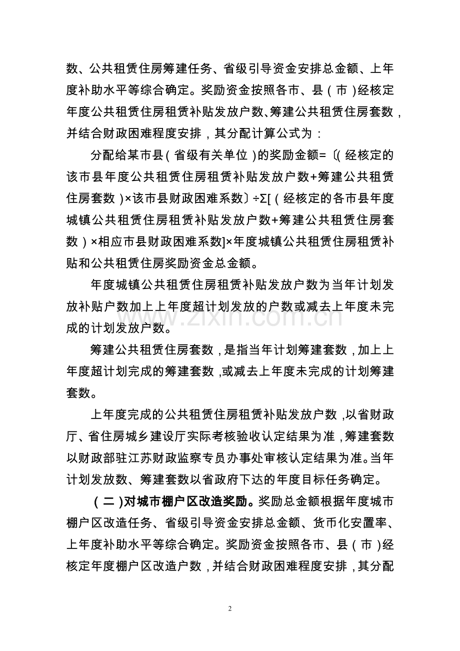 江苏省省级保障性安居工程建设引导资金管理办法.doc_第2页