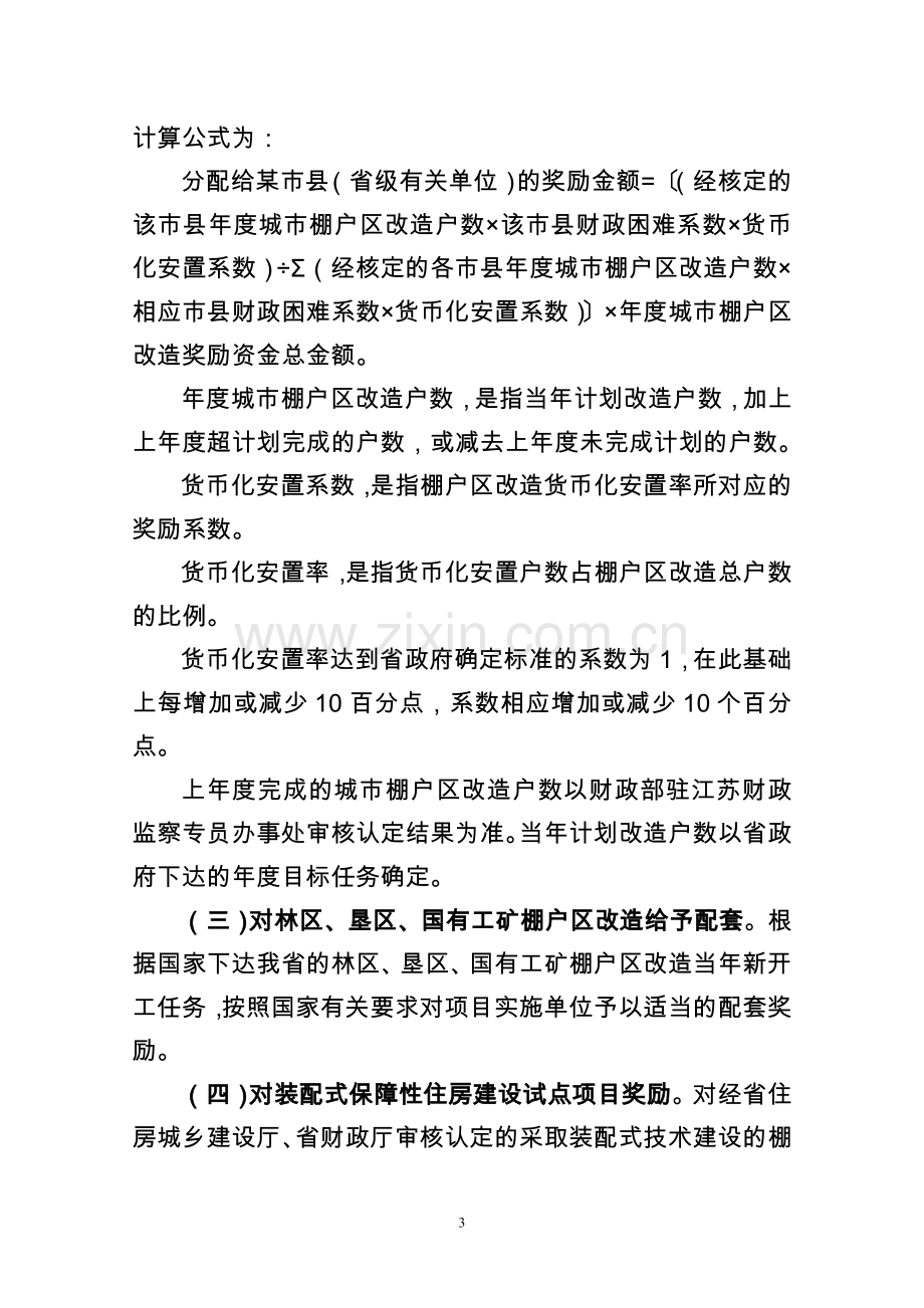 江苏省省级保障性安居工程建设引导资金管理办法.doc_第3页