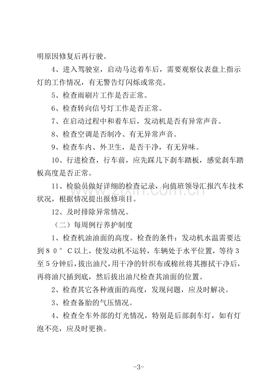 汽车租赁公司车辆安全管理制度.doc_第3页