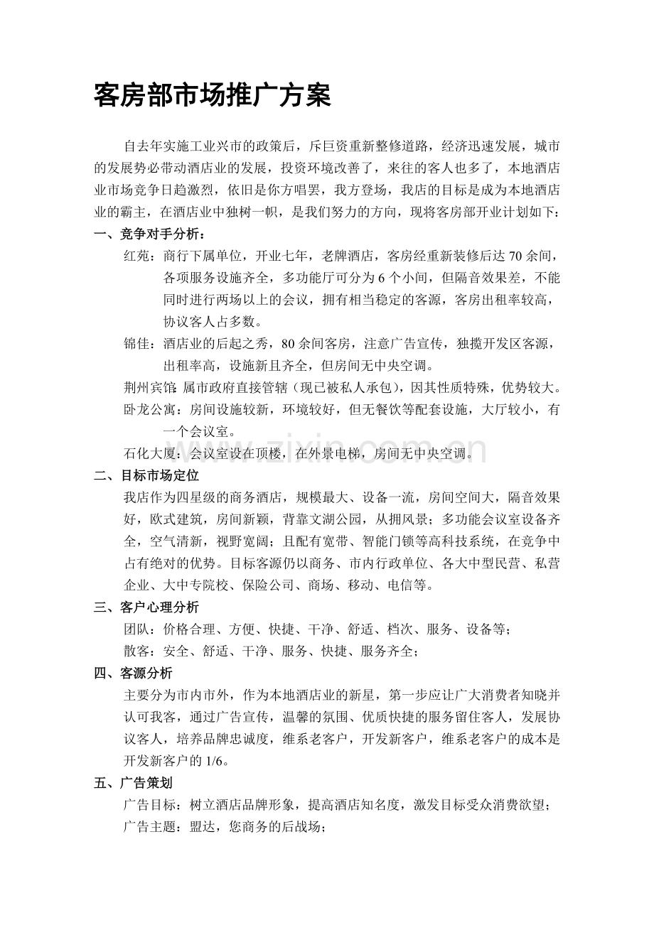 客房部开业计划书.doc_第1页