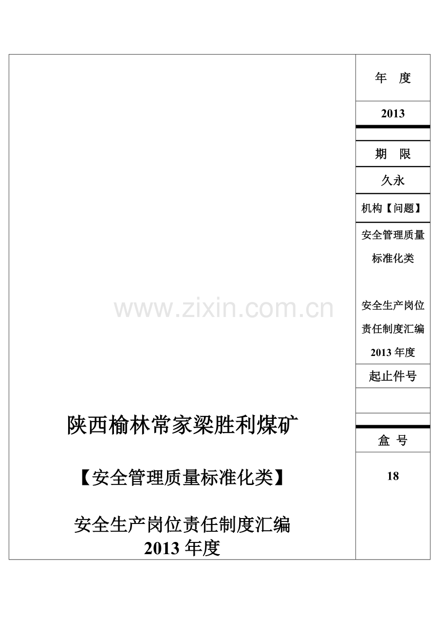 安全质量管理标准化类18：安全生产岗位责任制度汇编2013.doc_第1页