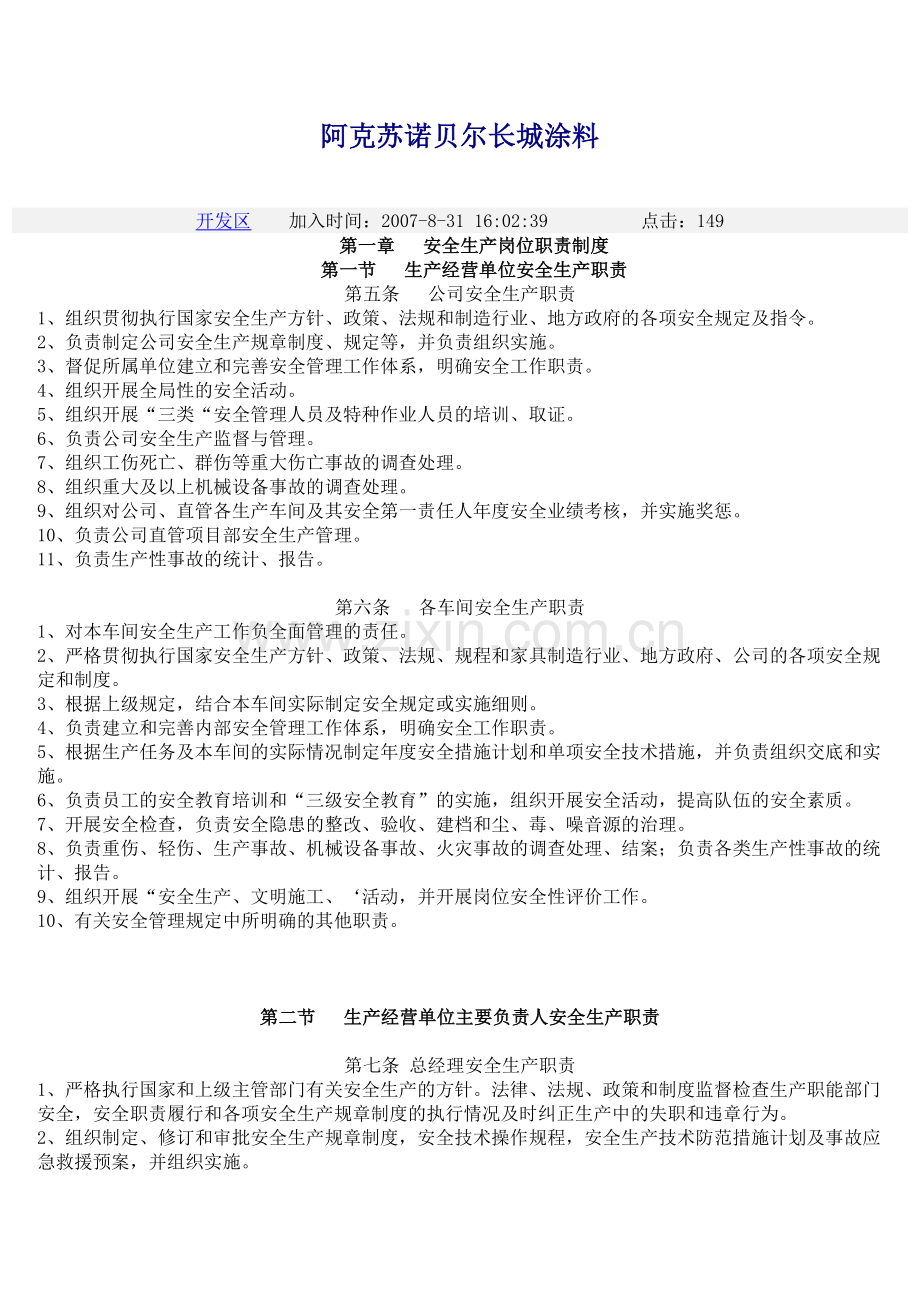 阿克苏诺贝尔长城涂料安全管理制度.doc_第1页