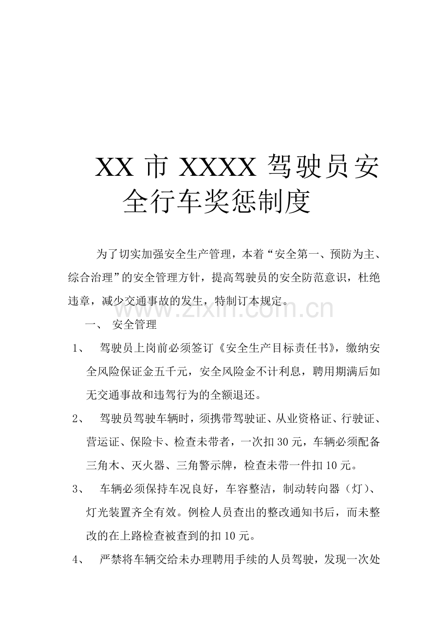 XX市XX公交驾驶员安全行车奖惩制度.doc_第1页