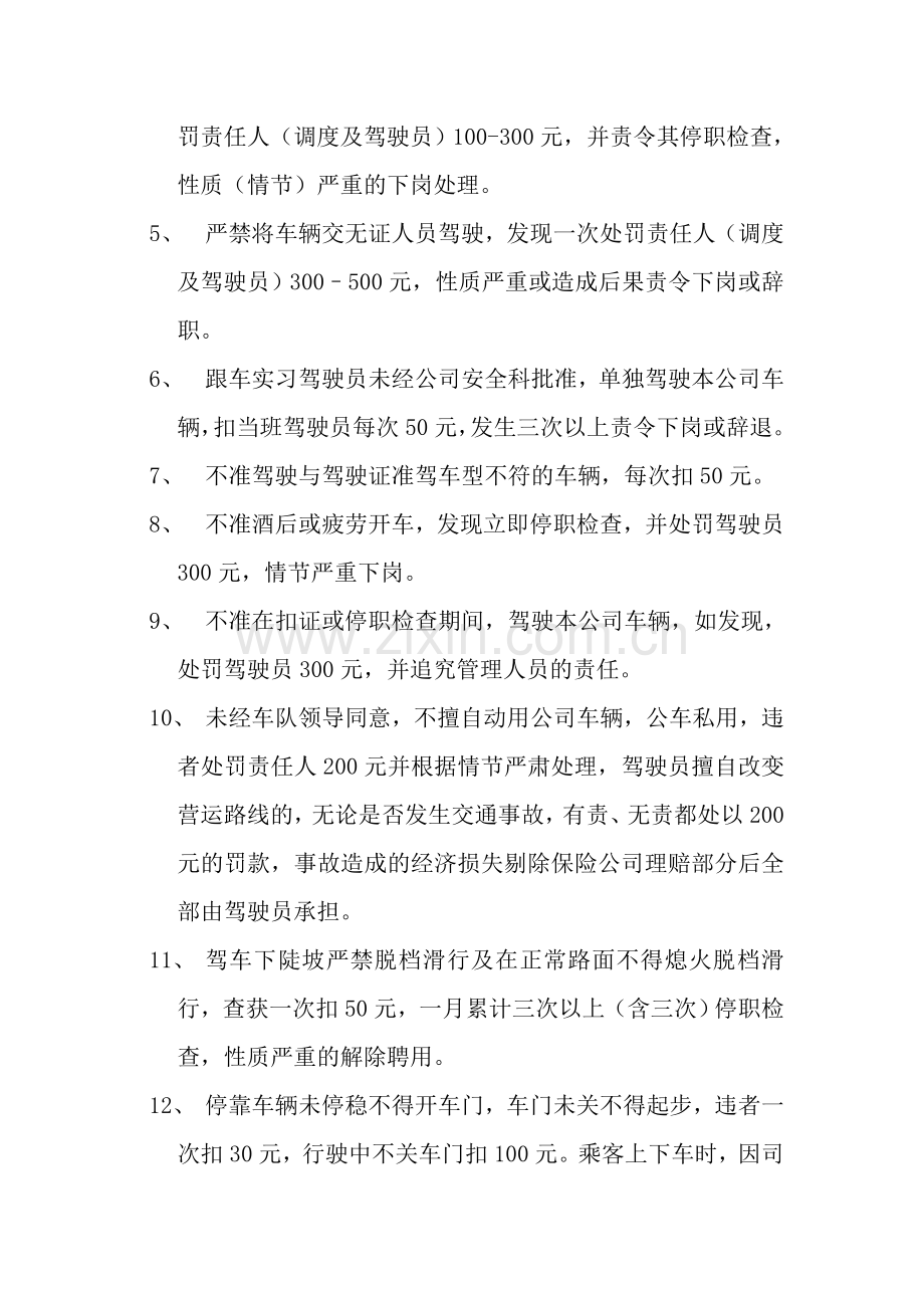 XX市XX公交驾驶员安全行车奖惩制度.doc_第2页