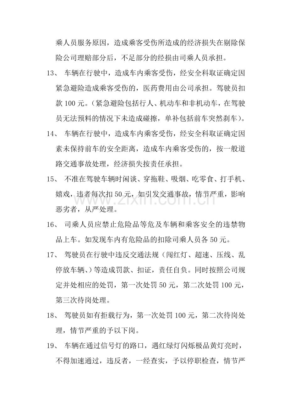 XX市XX公交驾驶员安全行车奖惩制度.doc_第3页