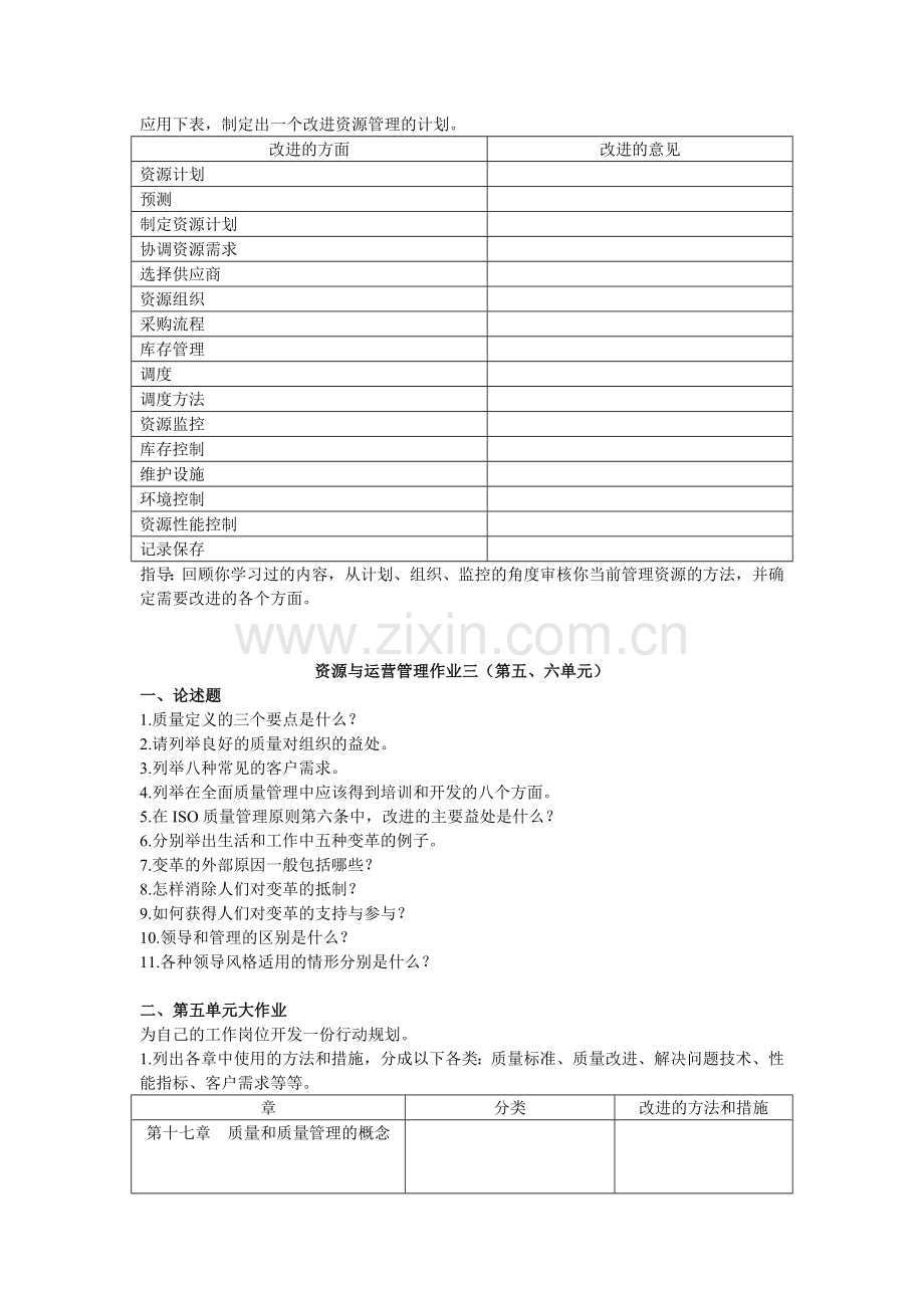 资源与运营管理作业1—4.doc_第3页