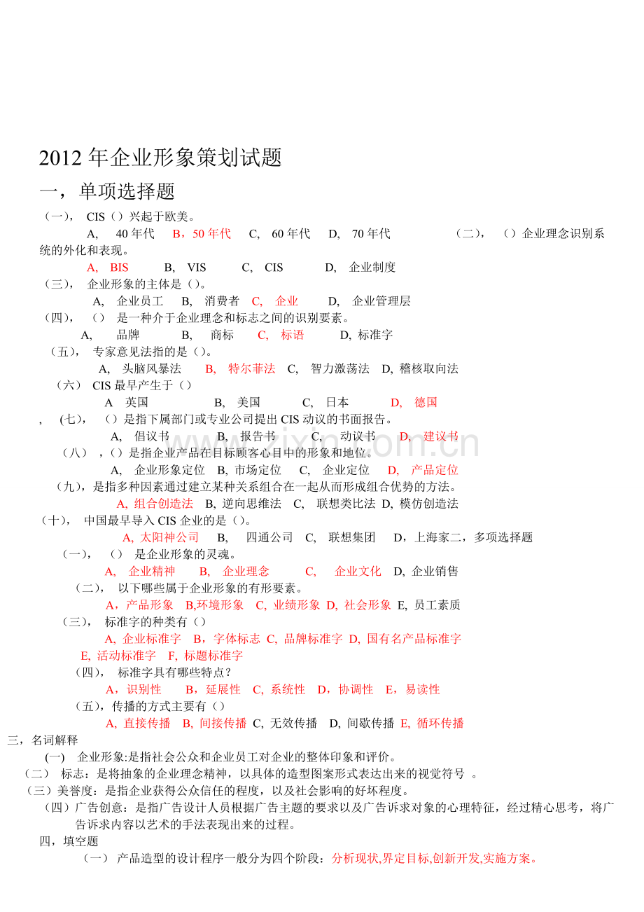 2012年企业形象策划试题.doc_第1页