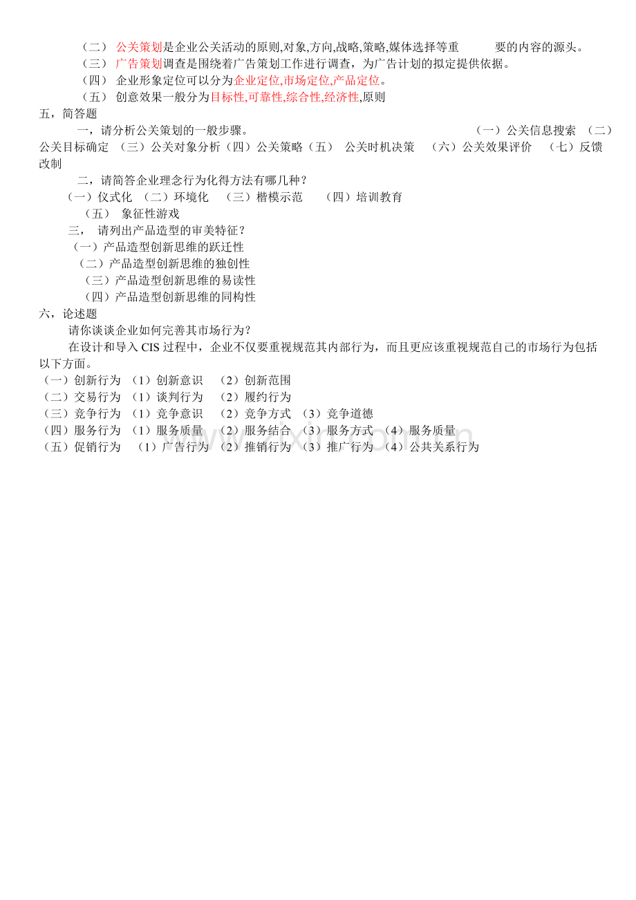 2012年企业形象策划试题.doc_第2页