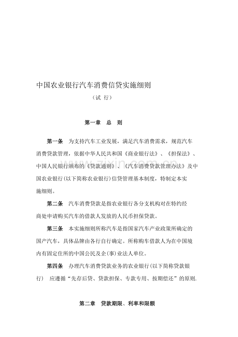 中国农业银行汽车消费信贷实施细则.doc_第1页