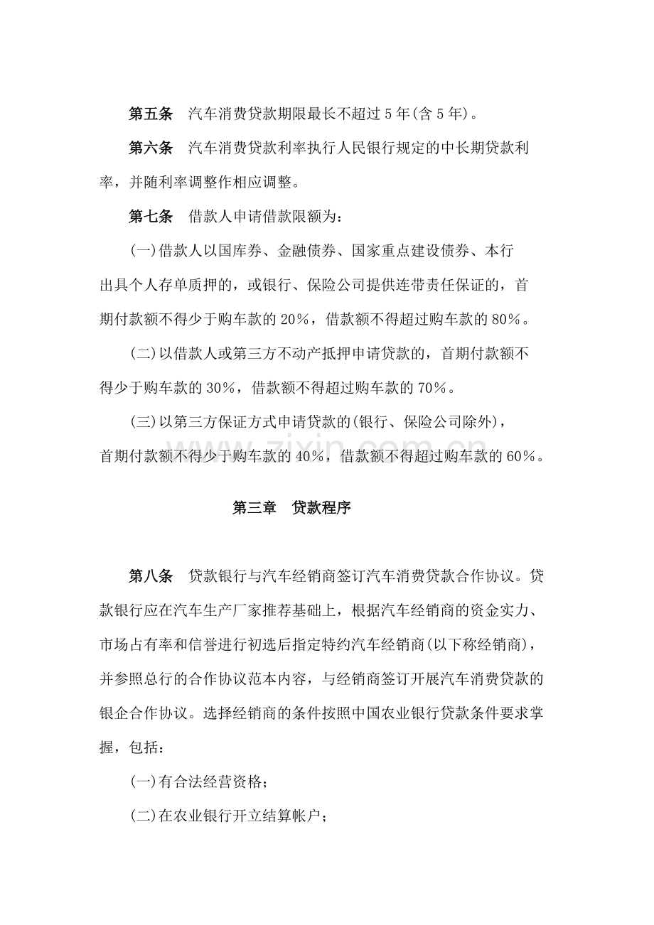 中国农业银行汽车消费信贷实施细则.doc_第2页