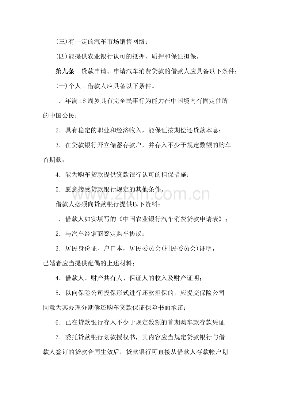 中国农业银行汽车消费信贷实施细则.doc_第3页