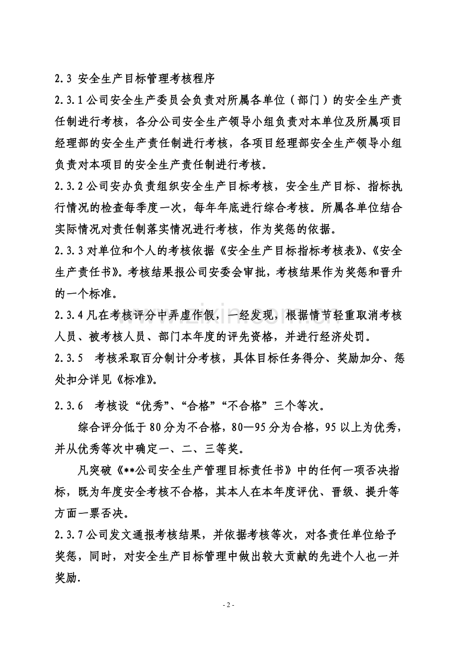 安全生产目标管理考核奖惩办法.doc_第2页