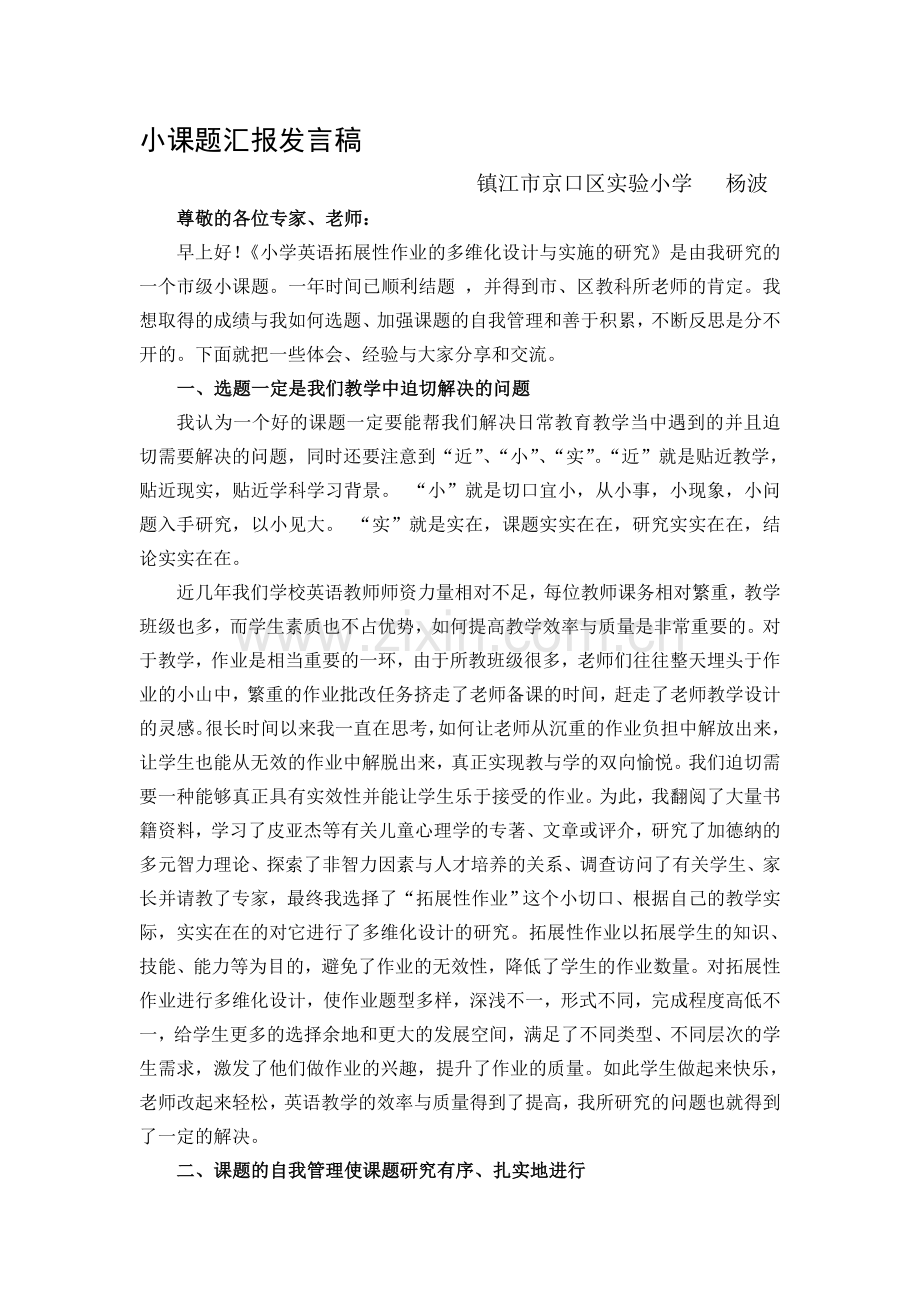 小课题汇报发言稿.doc_第1页