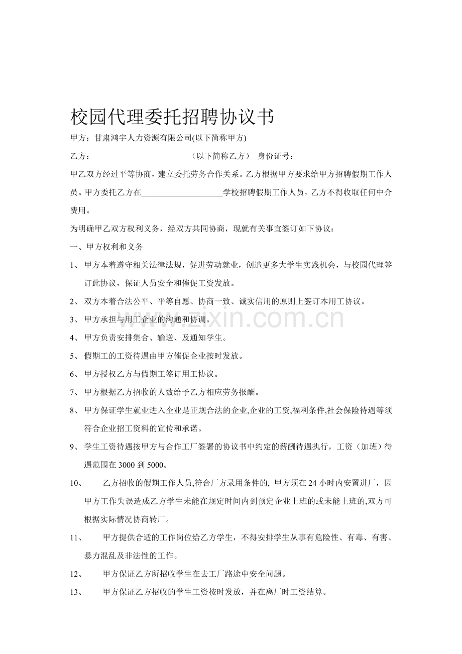 校园代理委托招聘协议书3.doc_第1页