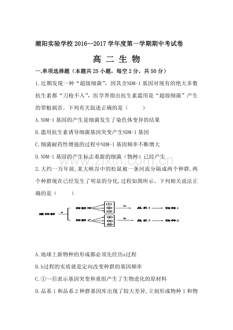 广东省汕头市2016-2017学年高二生物上册期中考试题.doc_第1页